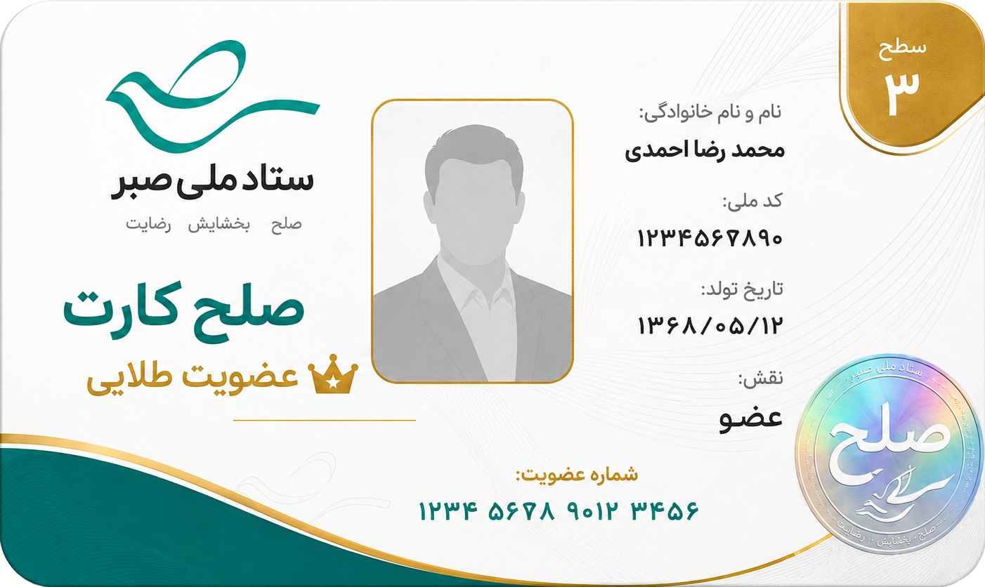 نمونه صلح کارت — ستاد ملی صبر